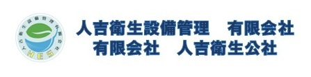 人吉衛生設備管理有限会社/有限会社人吉衛生公社